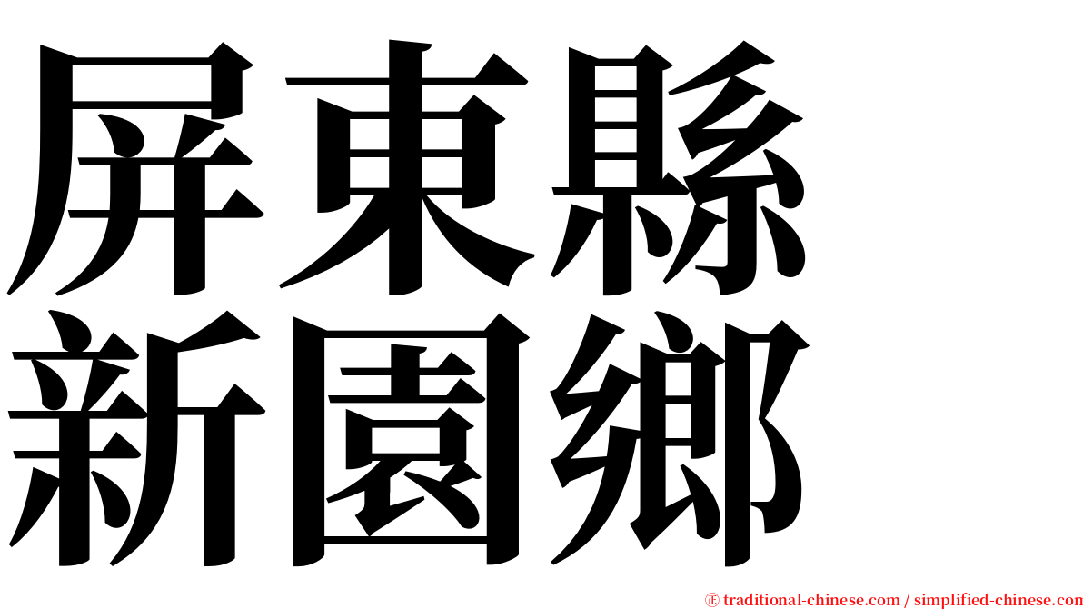 屏東縣　新園鄉 serif font